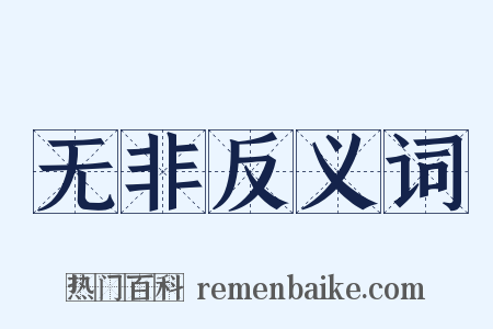 无非反义词是什么意思的图片